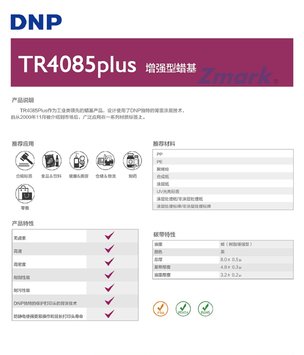TR4085P_DNP增強(qiáng)蠟基碳帶