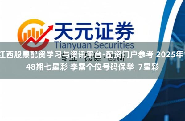 江西股票配资学习与资讯平台-配资门户参考 2025年148期七星彩 李雷个位号码保举_7星彩